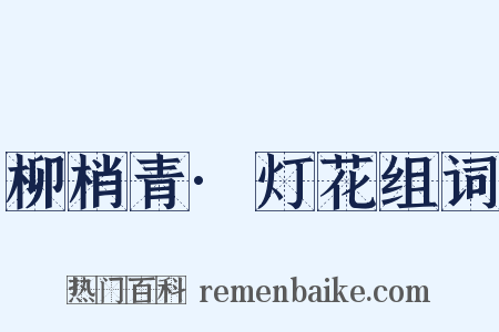 柳梢青·灯花组词是什么意思的图片